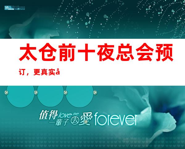 太仓前十夜总会预订，更真实包厢消费一览