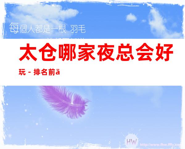 太仓哪家夜总会好玩-排名前五的夜总会有哪些