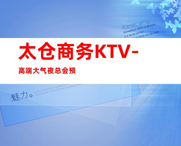 太仓商务KTV-高端大气夜总会预定-夜场预订