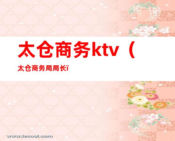太仓商务ktv(太仓商务局局长)