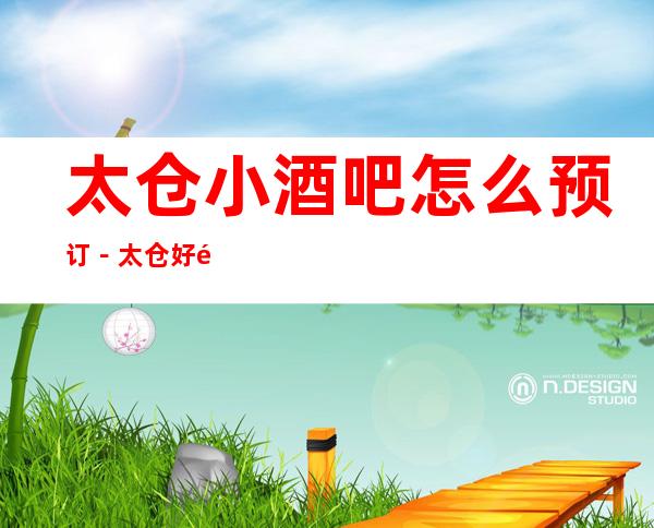 太仓小酒吧怎么预订－太仓好酒吧排行榜