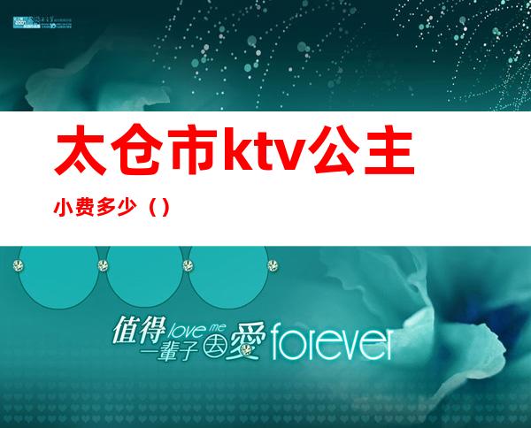 太仓市ktv公主小费多少()