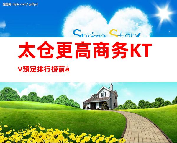 太仓更高商务KTV预定排行榜前八消费价格水平