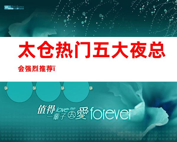 太仓热门五大夜总会强烈推荐,这五家音乐感染力超强