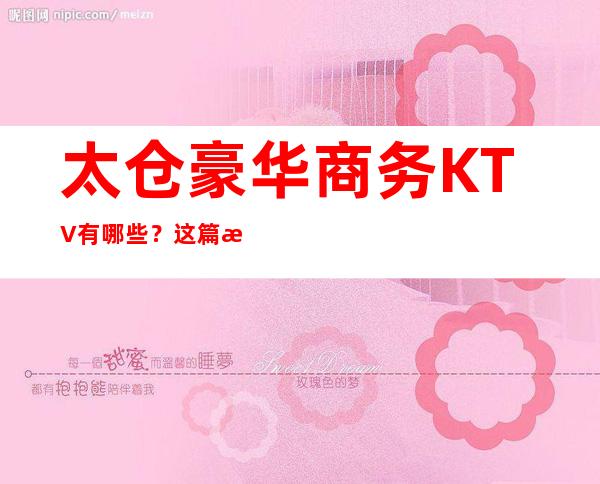 太仓豪华商务KTV有哪些？这篇文章有详情