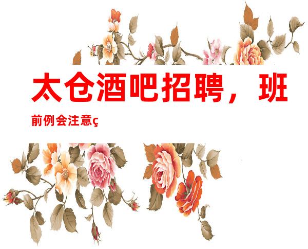 太仓酒吧招聘，班前例会注意的问题