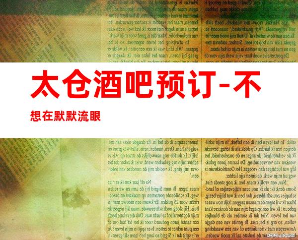 太仓酒吧预订-不想在默默流眼泪那就来这里解放自己吧