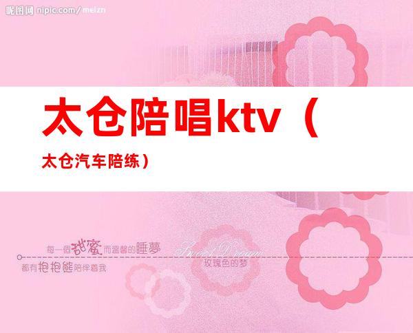 太仓陪唱ktv(太仓汽车陪练)