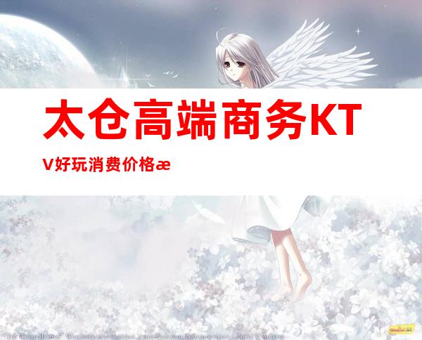 太仓高端商务KTV好玩 消费价格/攻略推荐