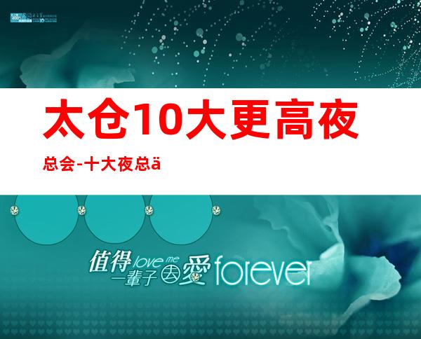 太仓10大更高夜总会-十大夜总会档次排名榜