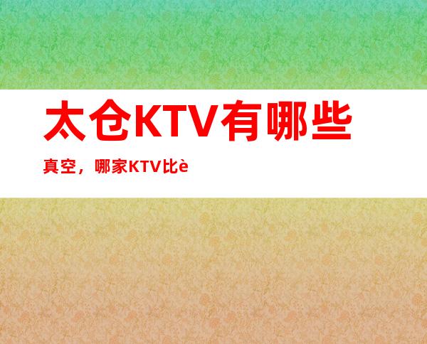 太仓KTV有哪些真空,哪家KTV比较好玩。