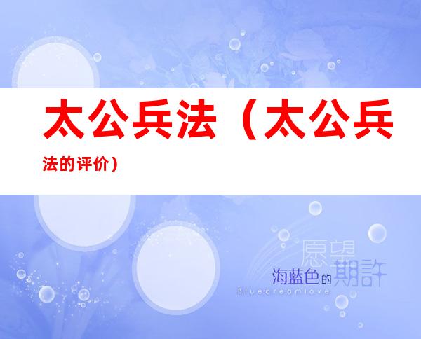 太公兵法(太公兵法的评价)