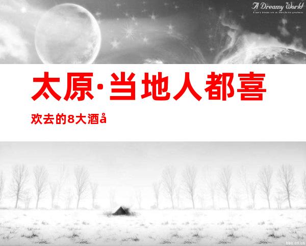 太原·当地人都喜欢去的8大酒吧预定~天天去都不腻