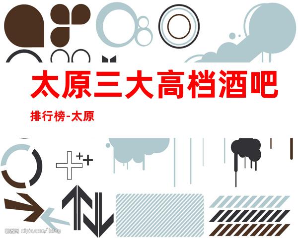 太原三大高档酒吧排行榜-太原酒吧订房热 线