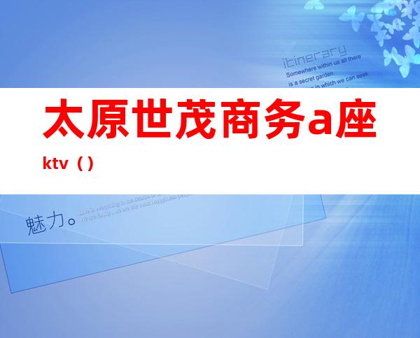 太原世茂商务a座ktv()