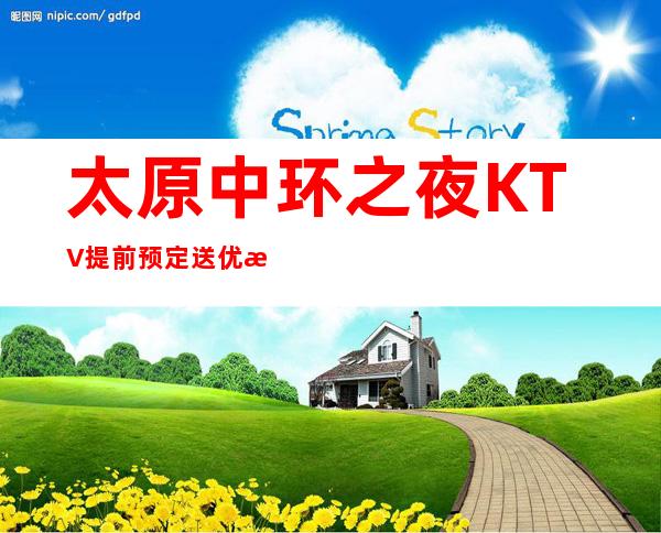 太原中环之夜KTV.提前预定送优惠·打折·花少高享受的夜总会