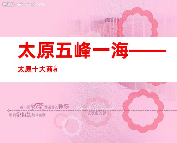 太原五峰一海——太原十大商务夜总会KTV排名