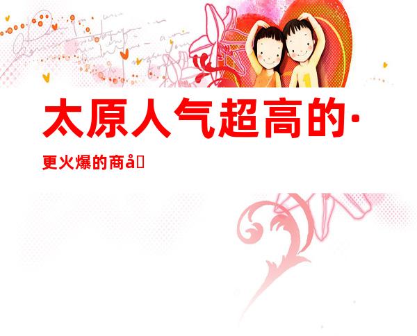 太原人气超高的·更火爆的商务夜总会~本地前三名KTV榜单出炉