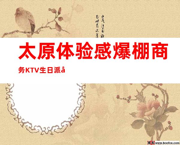 太原体验感爆棚商务KTV生日派对榜单，中高档KTV排行一览_重复