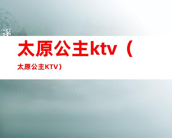 太原公主ktv(太原公主KTV)
