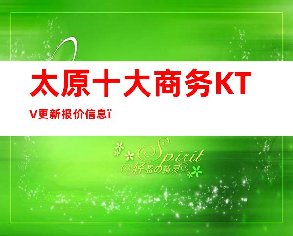 太原十大商务KTV更新报价信息，预定信息网-消费详情