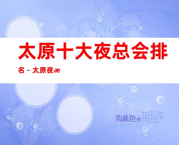 太原十大夜总会排名－太原夜总会订房攻略