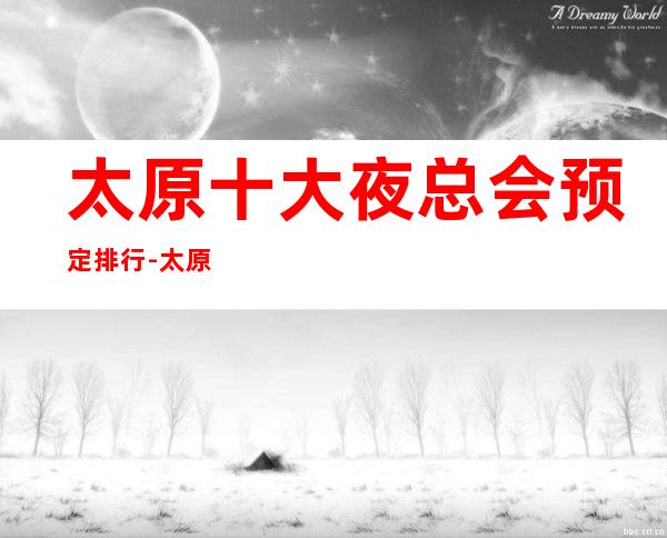 太原十大夜总会预定排行-太原五峰一海KTV此篇攻略让你少踩坑