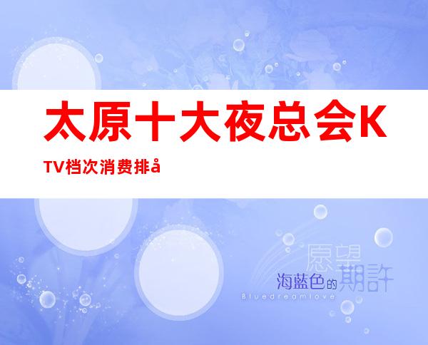 太原十大夜总会KTV档次消费排名.一览