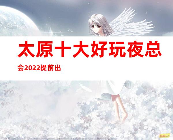 太原十大好玩夜总会2022提前出炉了~前五家KTV-不得不玩
