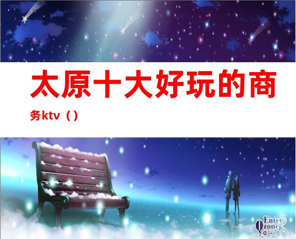 太原十大好玩的商务ktv()