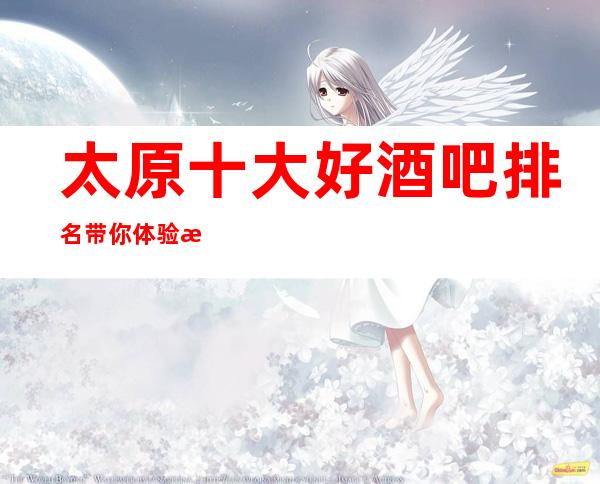 太原十大好酒吧排名.带你体验本地人常去的酒吧