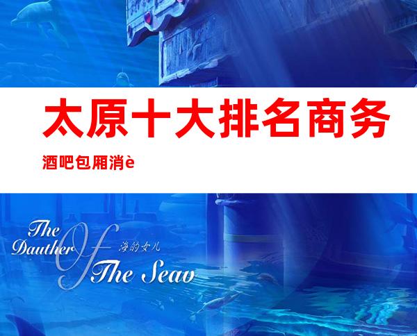 太原十大排名商务酒吧包厢消费简绍·醉值得去玩的酒吧