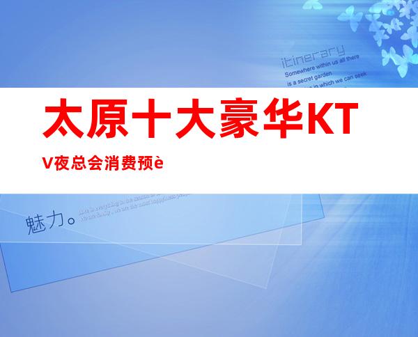 太原十大豪华KTV夜总会消费预订排名·好玩KTV氛围爆棚