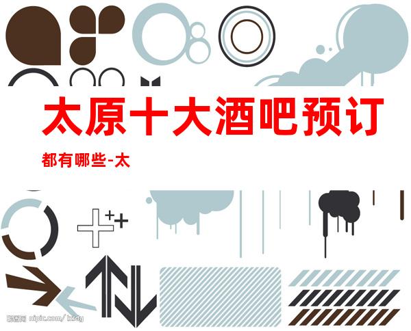 太原十大酒吧预订都有哪些-太原更高酒吧排名