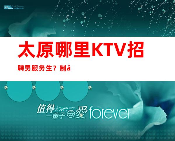 太原哪里KTV招聘男服务生?制定好的步骤都能决定你的上限