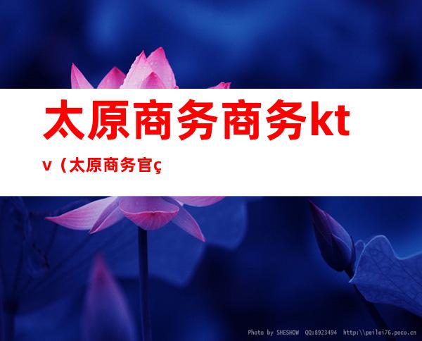 太原商务商务ktv（太原商务官网）