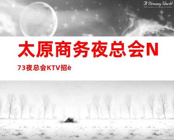 太原商务夜总会N73夜总会KTV招聘员工礼仪无押金
