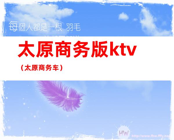 太原商务版ktv(太原商务车)