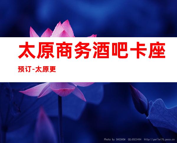 太原商务酒吧卡座预订-太原更高小酒吧消费攻略
