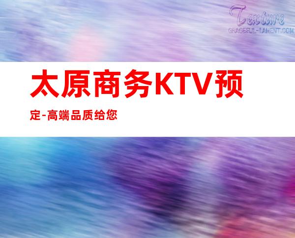 太原商务KTV预定-高端品质给您不一样的意外惊喜！