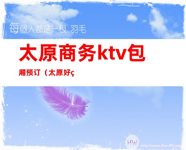 太原商务ktv包厢预订(太原好玩的商务KTV预定)