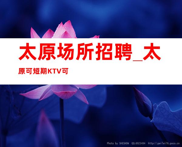 太原场所招聘_太原可短期KTV可以咨询