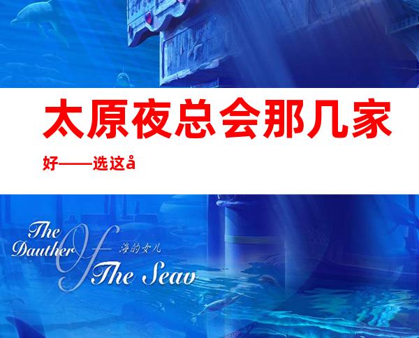 太原夜总会那几家好——选这家五峰一海准没错
