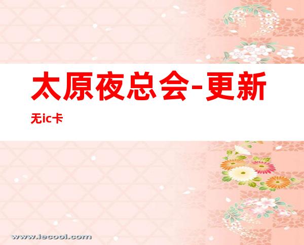 太原夜总会-更新无ic卡