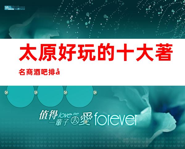 太原好玩的十大著名商酒吧排名榜单·必须体验的三家酒吧