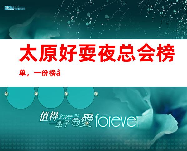 太原好耍夜总会榜单，一份榜单快速助你完成好玩初心攻略