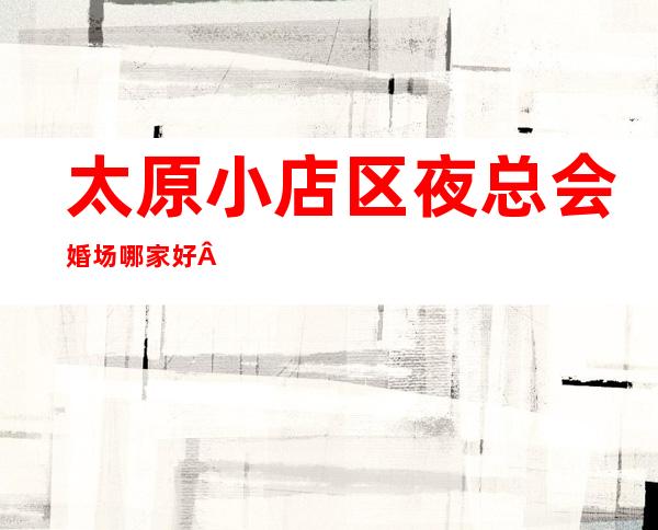 太原小店区夜总会婚场哪家好·五峰一海ktv消费价格明细