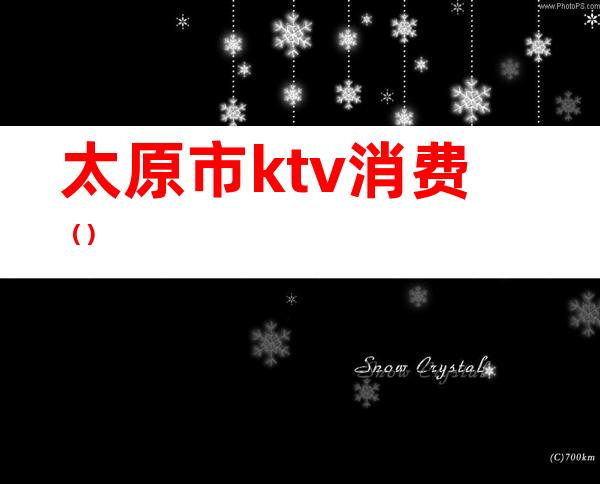 太原市ktv消费()