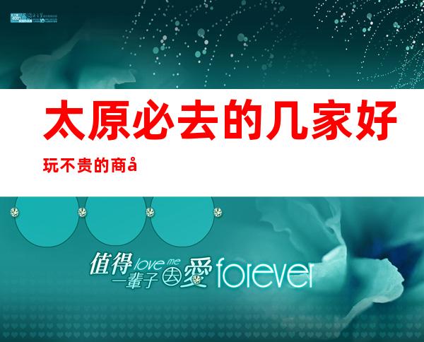 太原必去的几家好玩不贵的商务KTV.看完你就会有答案了