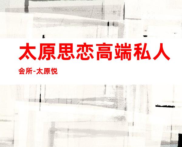 太原思恋高端私人会所-太原悦spa正规吗